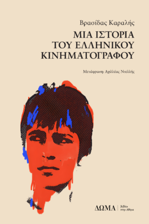 MIA ISTORIA TOY ELLINIKOU KINHMATOGRAFOU