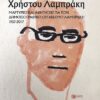 STA XRONIA TOY CHRISTOU LABRAKI