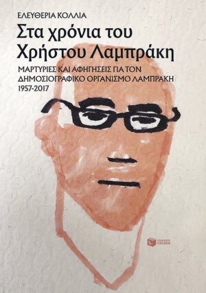 STA XRONIA TOY CHRISTOU LABRAKI