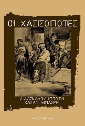 XASISOPOTES