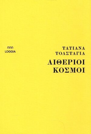 aitherioi kosmoi