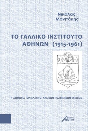 to galliko institouto athinon