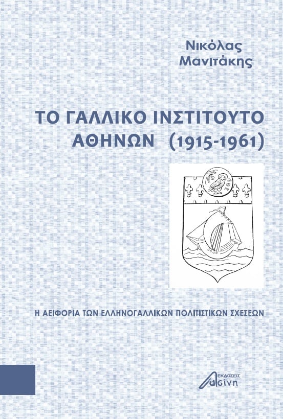 to galliko institouto athinon
