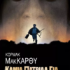 ΜΑΚΑΡΘΙ