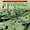 AKYBERNHTES_3_nyxterida