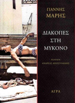 DIAKOPES-STH-MYKONO