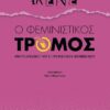 FEMINISTIKOS TROMOS