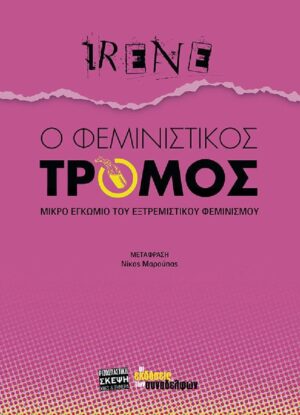 FEMINISTIKOS TROMOS