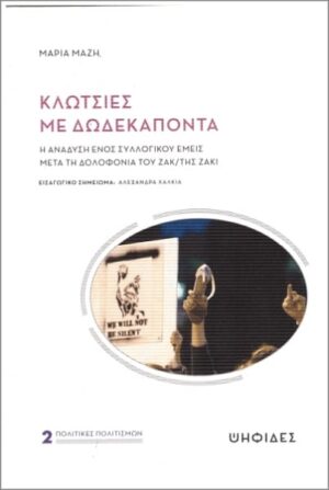 KLOTSIES ME DODEKAPONTA