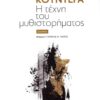 TEXNH TOY MYTHISTORHMATOS