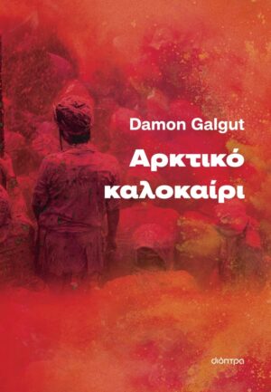 arktiko kalokairi