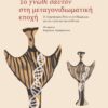 ΤΟ «ΓΝΩΘΙ ΣΑΥΤΟΝ» ΣΤΗ ΜΕΤΑΓΟΝΙΔΙΩΜ