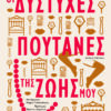 dystyxes poutanes thz zois mou