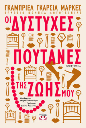 dystyxes poutanes thz zois mou