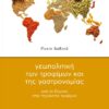 geopolitikh trofimwn