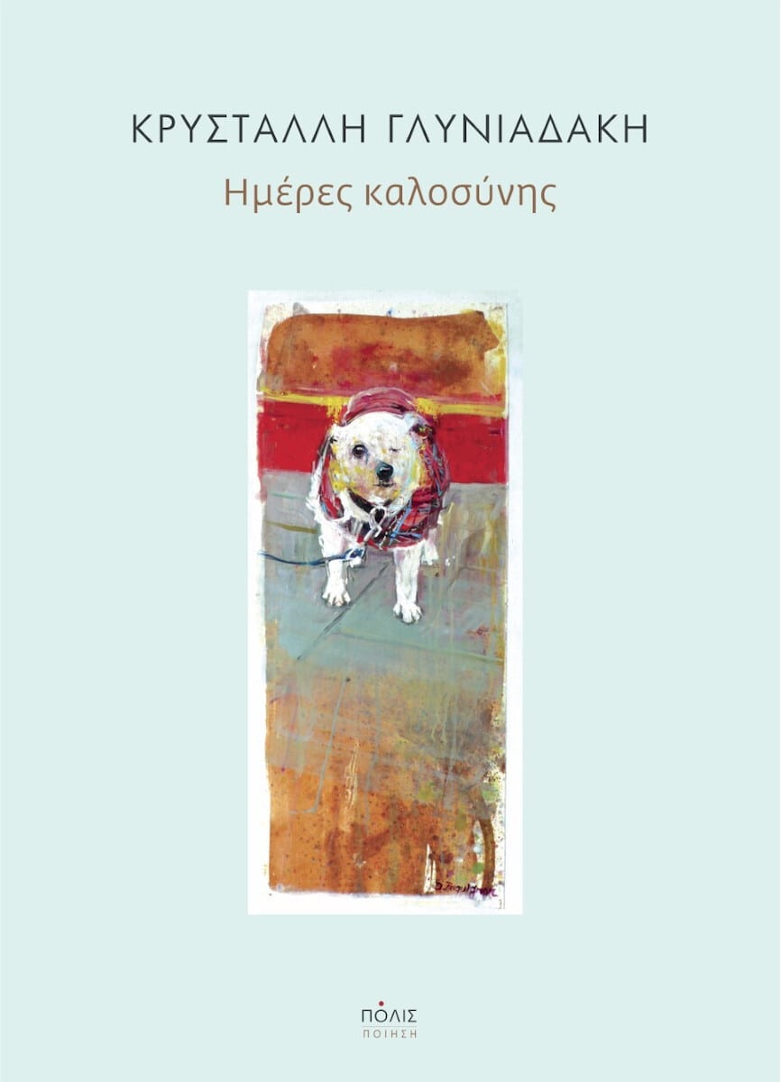 hmeres kalosynhs