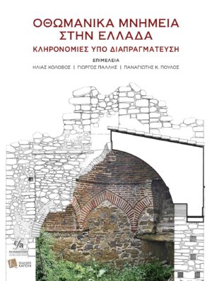 othomanika mnhmeia