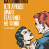 oti arxizei oraio teleionei me fono