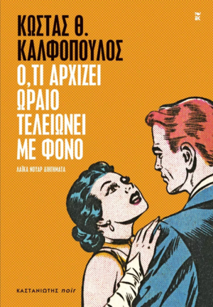 oti arxizei oraio teleionei me fono