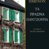 prasina patzouria
