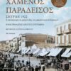 xamenos-paradeisos