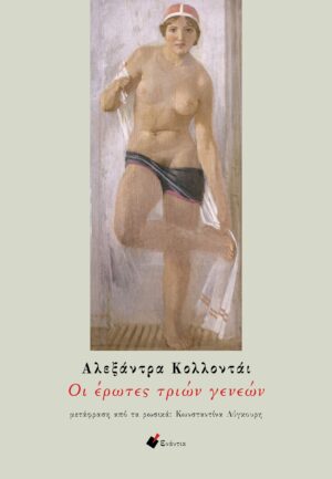 Α. Κολλοντάι Οι έρωτες τριών γενεών