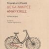 Δέκα μικρές αναρχικές