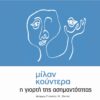 Η γιορτή της ασημαντότητας