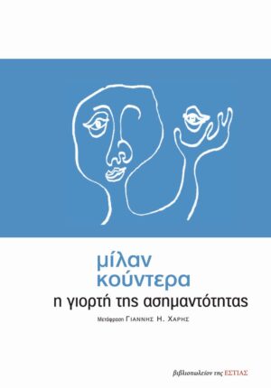 Η γιορτή της ασημαντότητας
