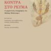 Κόντρα στο ρεύμα