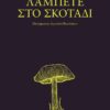 Λάμπετε στο σκοτάδι
