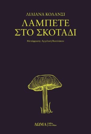 Λάμπετε στο σκοτάδι