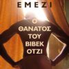 Ο θάνατος του Βιβέκ Οτζί Εξώφυλλο CROPPED