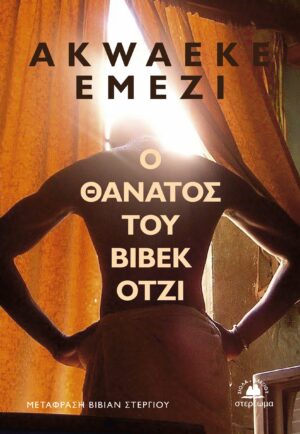 Ο θάνατος του Βιβέκ Οτζί Εξώφυλλο CROPPED