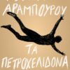 Τα πετροχελίδονα