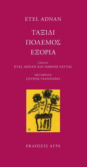 Ταξίδι - Πόλεμος - Εξορία