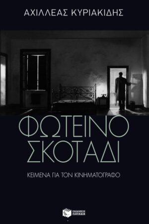 Φωτεινό Σκοτάδι