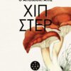 Χιπστερ Cover_Preview