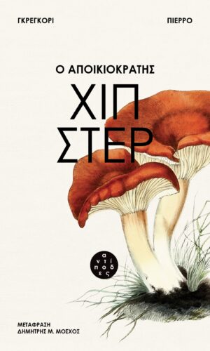 Χιπστερ Cover_Preview