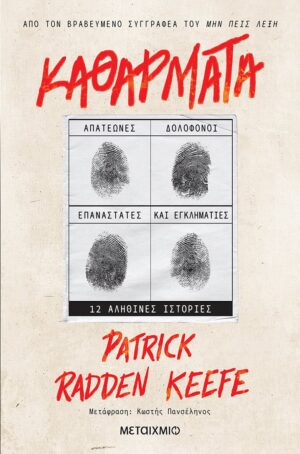 καθάρματα