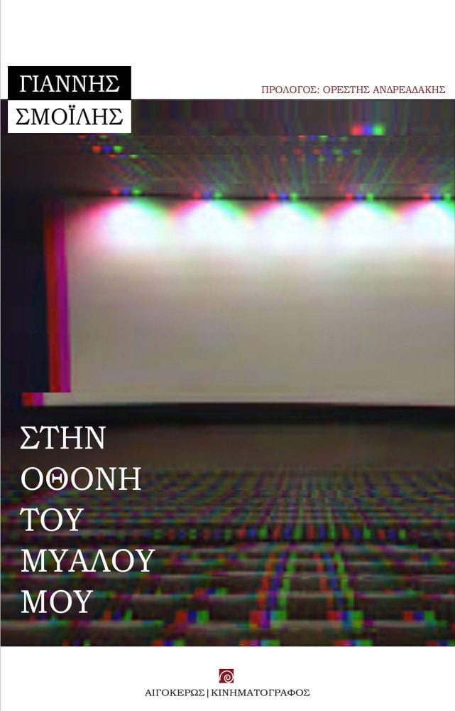 στην οθόνη του μυαλού μου
