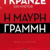 ΜΑΥΡΗ ΓΡΑΜΜΗ
