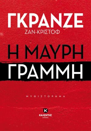 ΜΑΥΡΗ ΓΡΑΜΜΗ