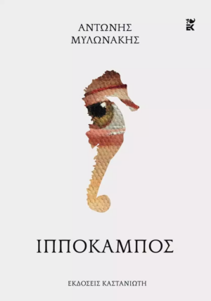 ιπποκαμπος