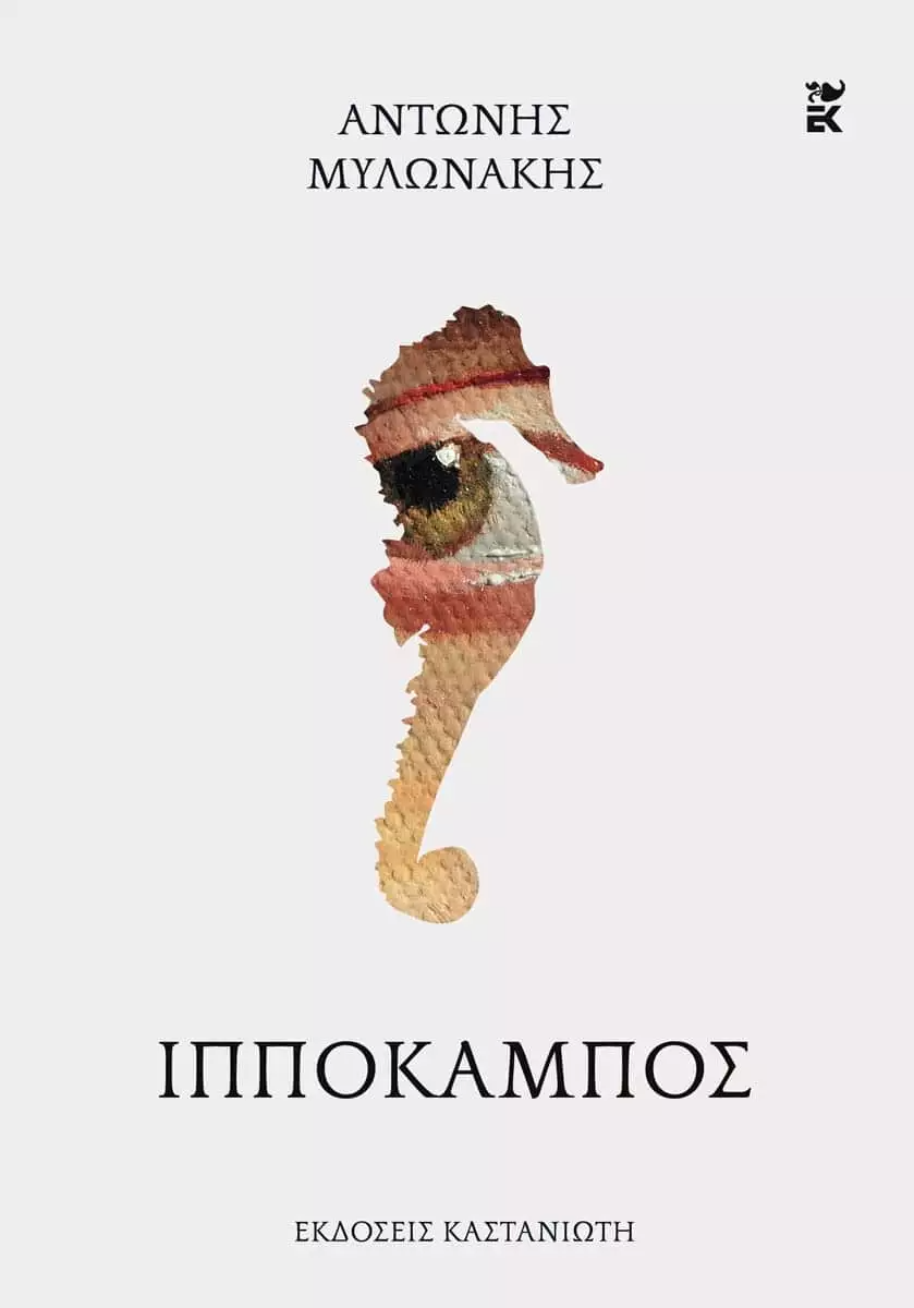 ιπποκαμπος