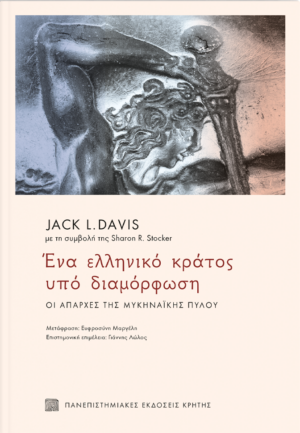 ENA-ELLHNIKO-KRATOS-YPO-DIAMORFOSI_COVER_site