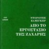 apo to ergostasio ths zaharhs