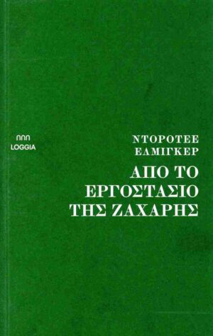 apo to ergostasio ths zaharhs