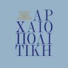 arxaiopolitikh