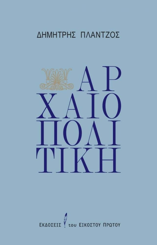 arxaiopolitikh